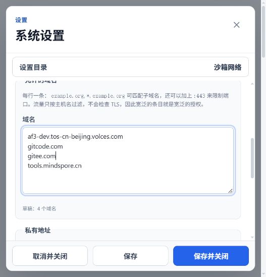 在系统设置中配置沙箱网络域名白名单